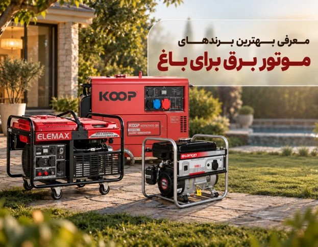 بهترین برندهای موتور برق برای باغ و ویلا