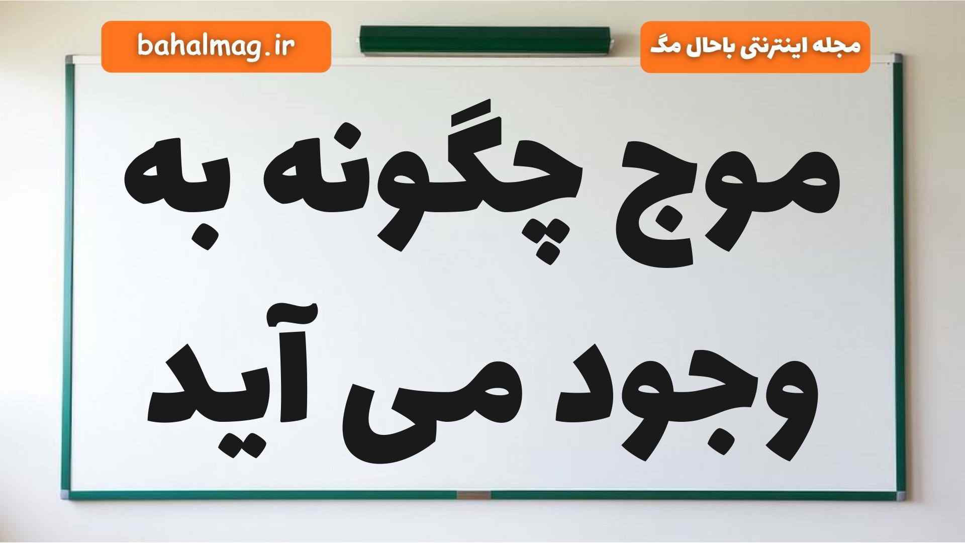 موج چگونه به وجود می آید