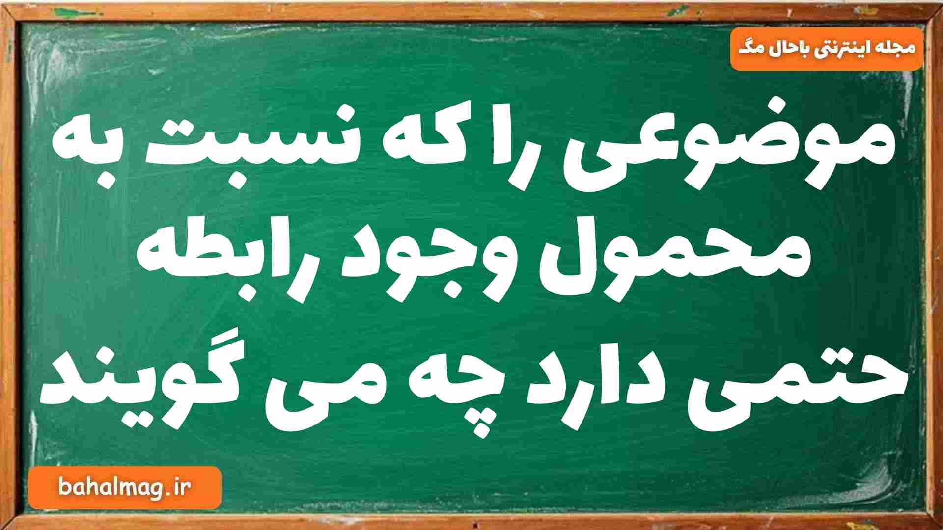 موضوعی را که نسبت به محمول وجود رابطه حتمی دارد چه می گویند فلسفه دوازدهم