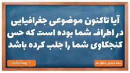 آیا تاکنون موضوعی جغرافیایی در اطراف شما بوده است که حس کنجکاوی شما را جلب کرده باشد جغرافیا دهم