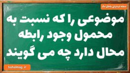 موضوعی را که نسبت به محمول وجود رابطه محال دارد چه می گویند