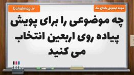 چه موضوعی را برای پویش پیاده روی اربعین انتخاب می کنید هدیه ششم