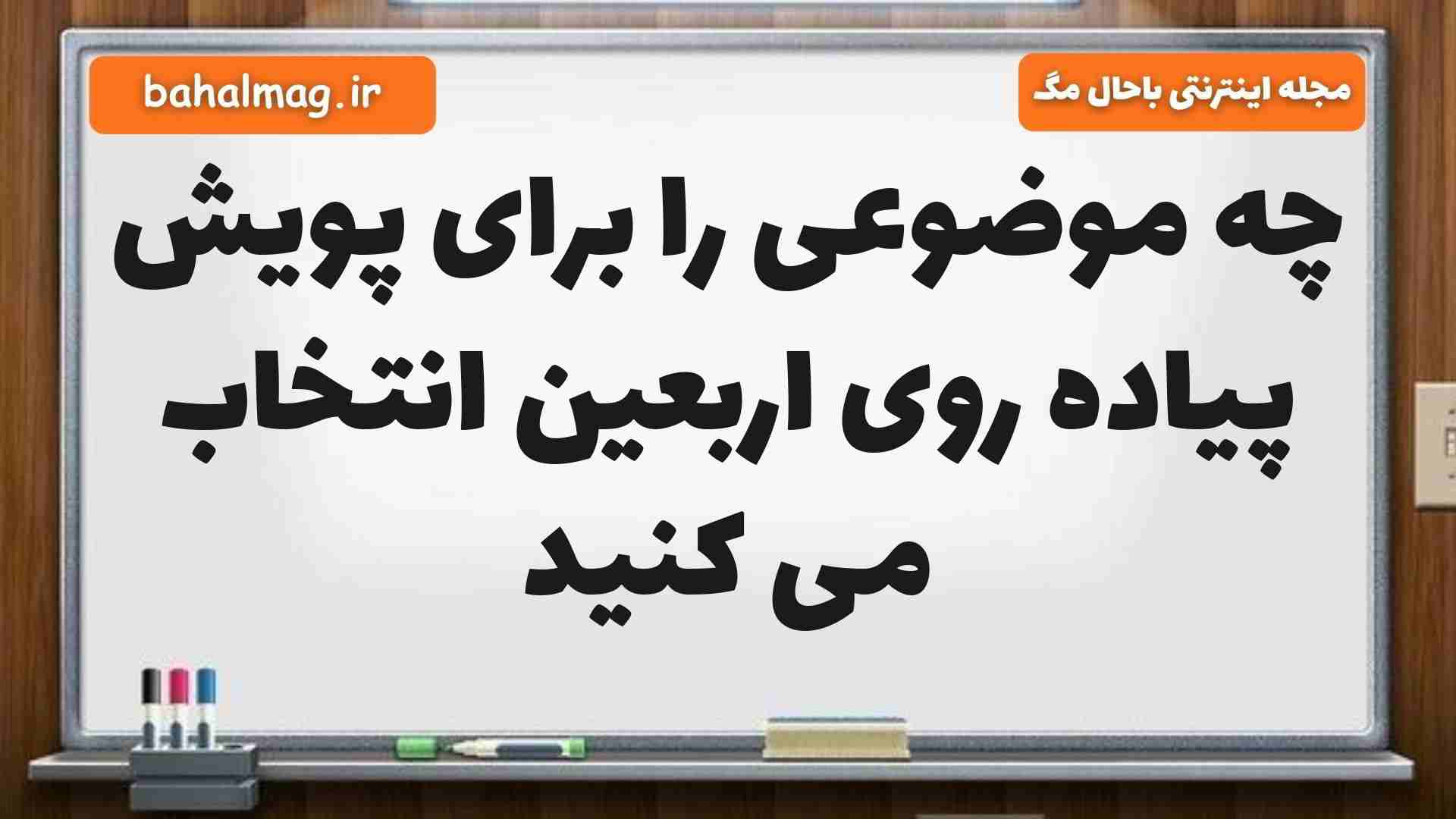 چه موضوعی را برای پویش پیاده روی اربعین انتخاب می کنید هدیه ششم