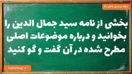 بخشی از نامه سید جمال الدین را بخوانید و درباره موضوعات اصلی مطرح شده در آن گفت و گو کنید
