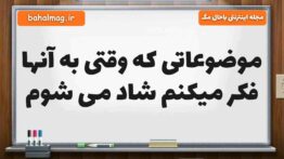 موضوعاتی که وقتی به آنها فکر میکنم شاد می شوم مطالعات پنجم