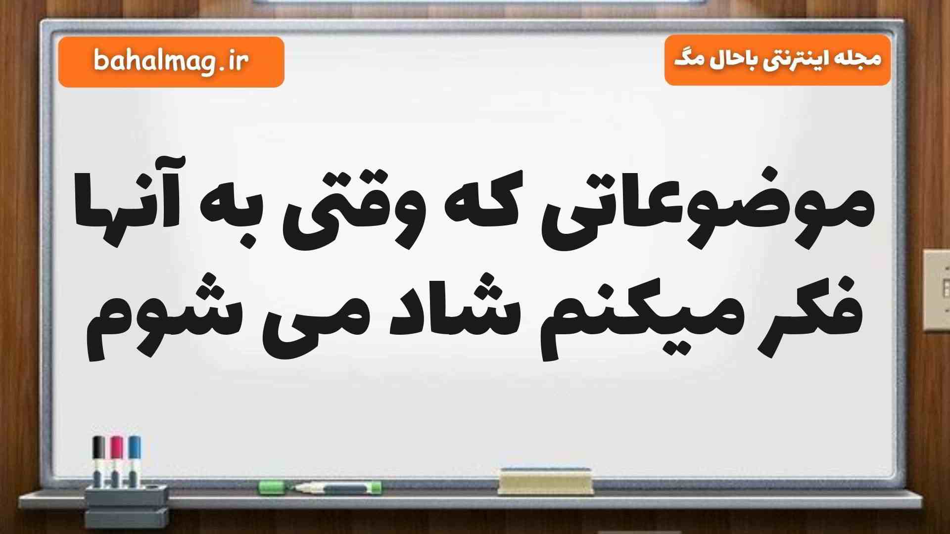 موضوعاتی که وقتی به آنها فکر میکنم شاد می شوم مطالعات پنجم