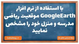 با استفاده از نرم افزار GoogleEarth موقعیت ریاضی مدرسه و منزل خود را مشخص نمایید