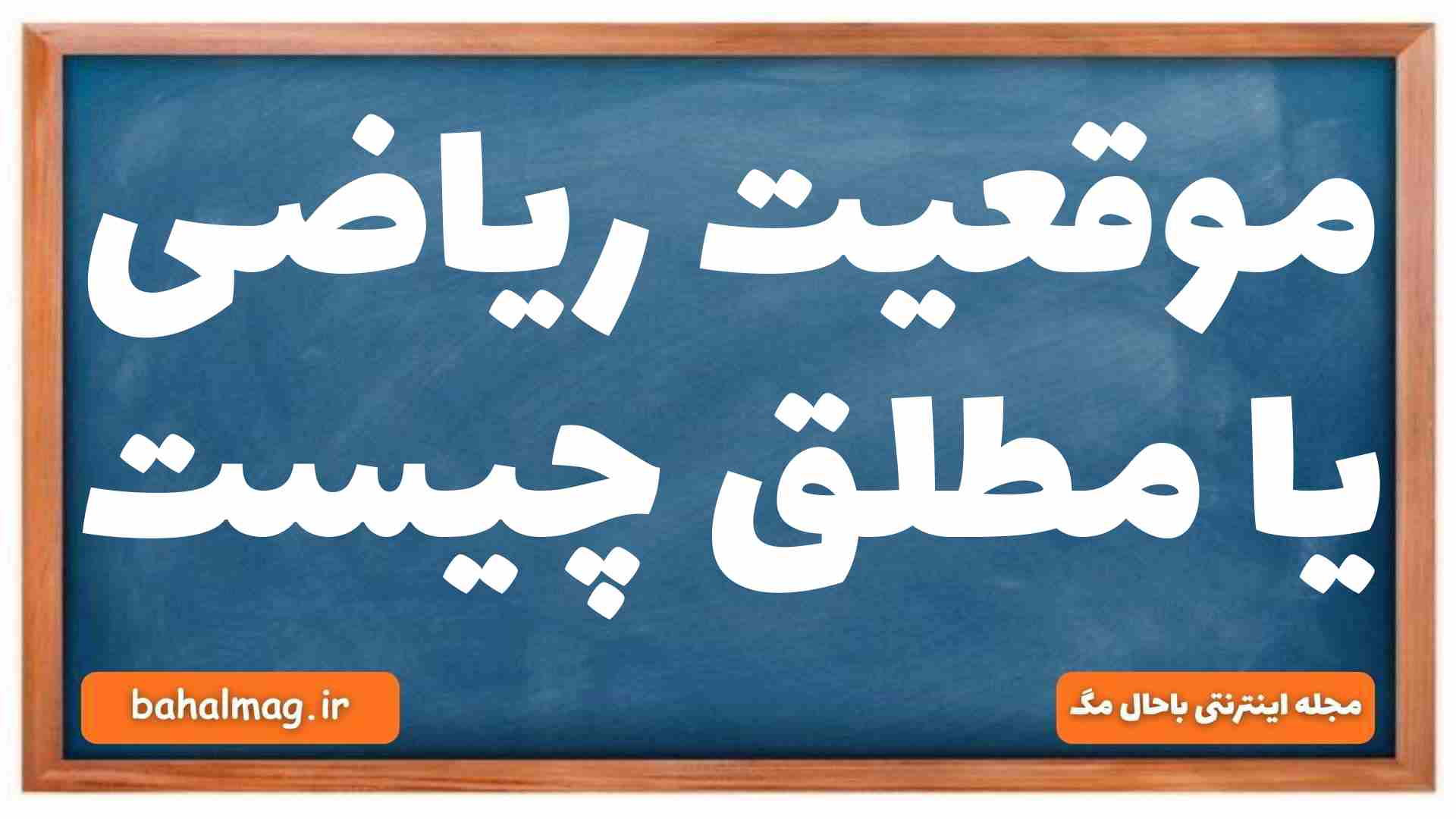 موقعیت ریاضی یا مطلق چیست