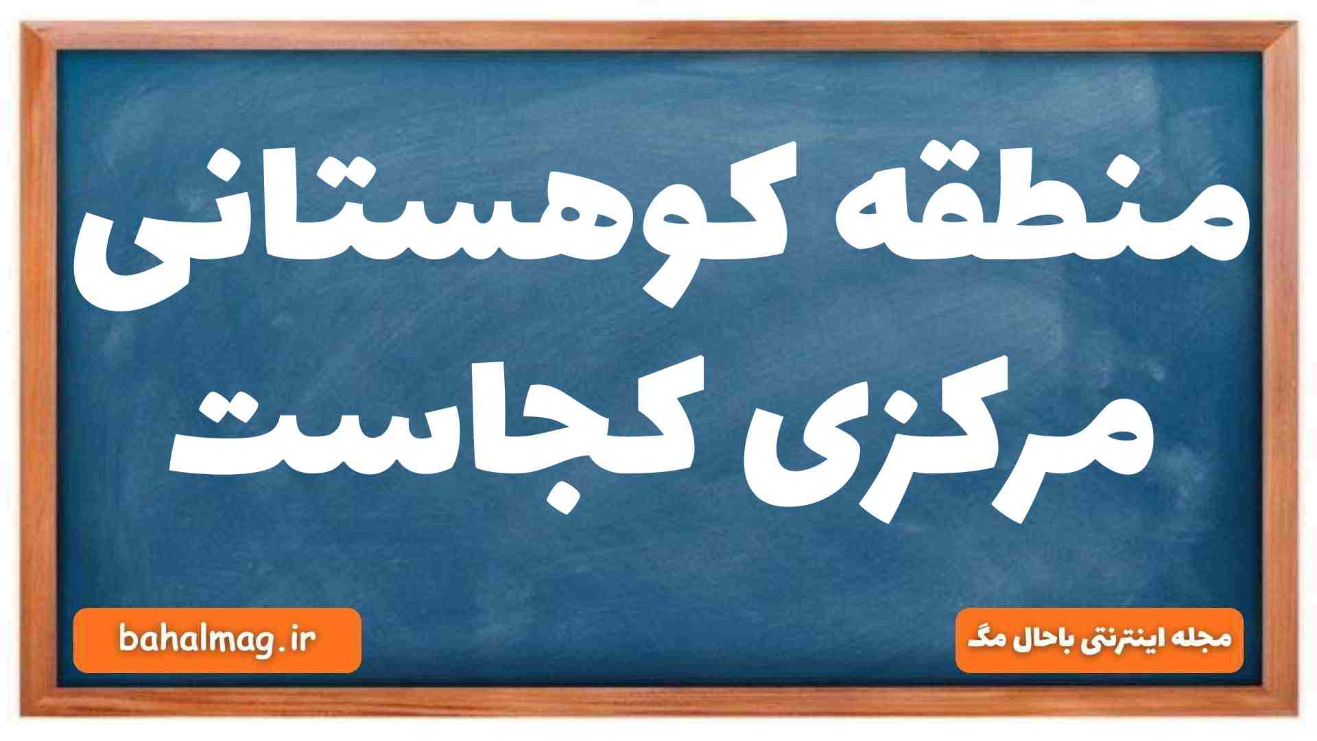 منطقه کوهستانی مرکزی کجاست