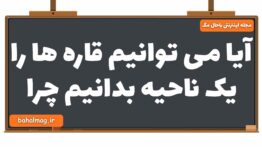 آیا می توانیم قاره ها را یک ناحیه بدانیم چرا