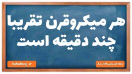 هر میکروقرن تقریبا چند دقیقه است