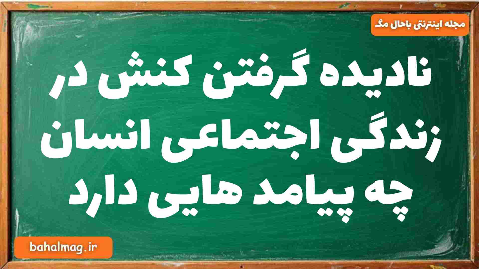 نادیده گرفتن کنش در زندگی اجتماعی انسان چه پیامد هایی دارد