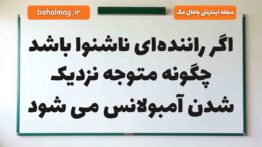 اگر راننده‌ای ناشنوا باشد چگونه متوجه نزدیک شدن آمبولانس می ‌شود علوم دوم