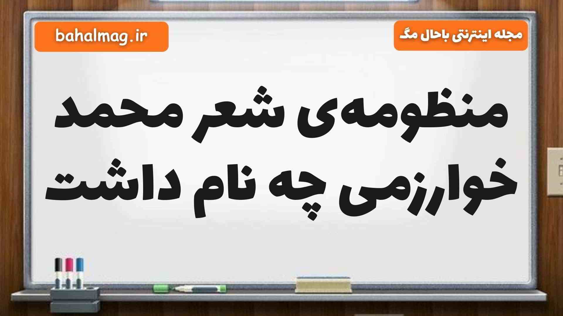 منظومهی شعر محمد خوارزمی چه نام داشت