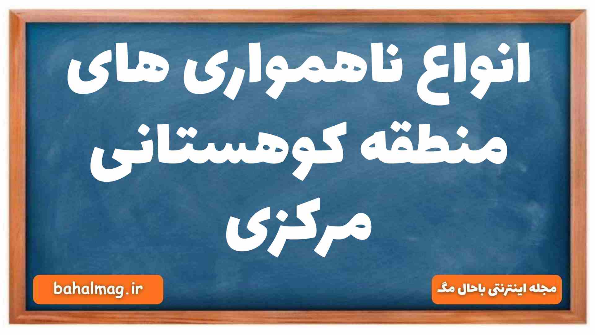 انواع ناهمواری های منطقه کوهستانی مرکزی