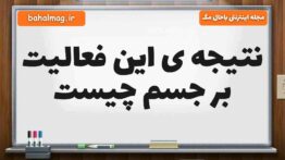 نتیجه ی این فعالیت بر جسم چیست