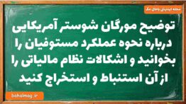 توضیح مورگان شوستر آمریکایی درباره نحوه عملکرد مستوفیان را بخوانید و اشکالات نظام مالیاتی را از آن ا