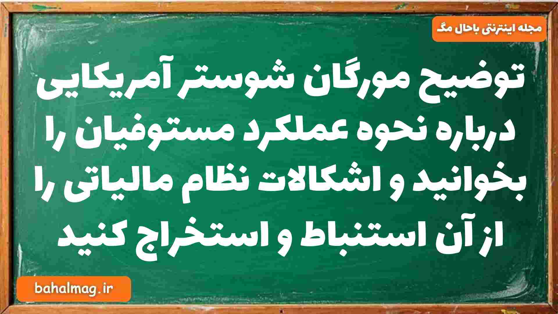 توضیح مورگان شوستر آمریکایی درباره نحوه عملکرد مستوفیان را بخوانید و اشکالات نظام مالیاتی را از آن استنباط و استخراج کنید تاریخ دوازدهم