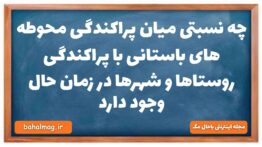 چه نسبتی میان پراکندگی محوطه های باستانی با پراکندگی روستاها و شهرها در زمان حال وجود دارد تاریخ دهم
