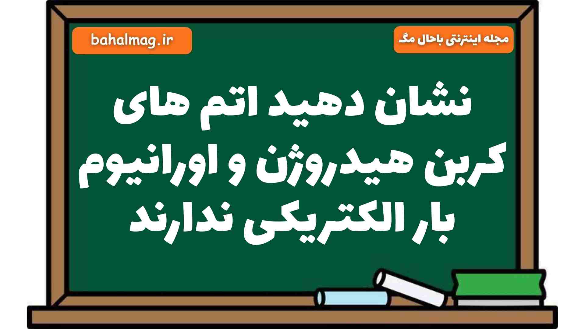 نشان دهید اتم های کربن هیدروژن و اورانیوم بار الکتریکی ندارند علوم هشتم