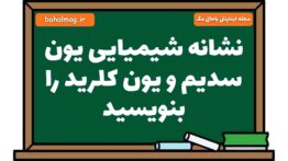 نشانه شیمیایی یون سدیم و یون کلرید را بنویسید علوم هشتم