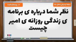 نظر شما درباره ی برنامه ی زندگی روزانه ی امیر چیست مطالعات ششم