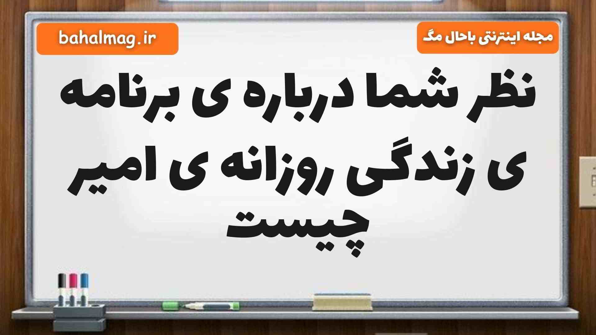 نظر شما درباره ی برنامه ی زندگی روزانه ی امیر چیست مطالعات ششم