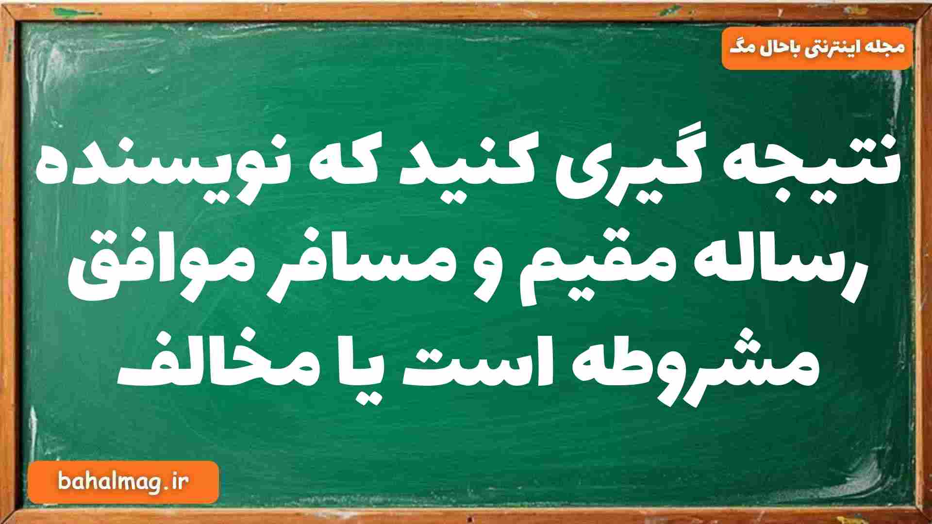 نتیجه گیری کنید که نویسنده رساله مقیم و مسافر موافق مشروطه است یا مخالف تاریخ دوازدهم