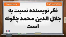نظر نویسنده نسبت به جلال الدین محمد چگونه است فارسی ششم