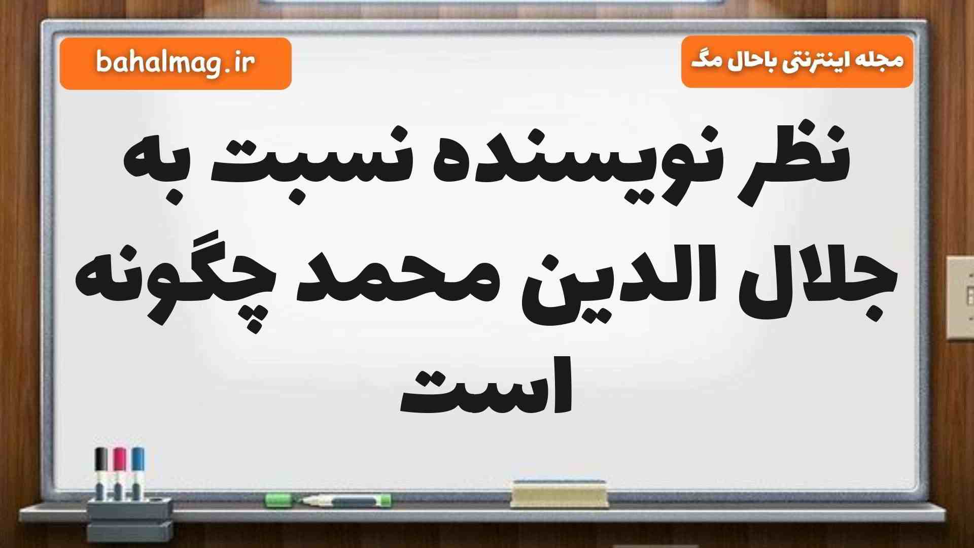 نظر نویسنده نسبت به جلال الدین محمد چگونه است فارسی ششم