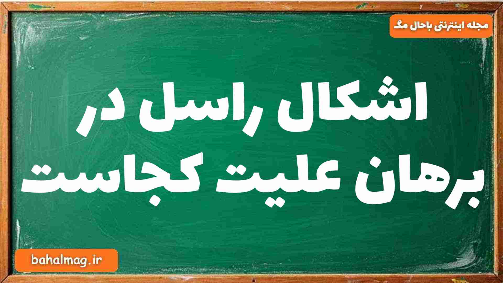 اشکال راسل در برهان علیت کجاست