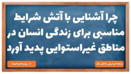چرا آشنایی با آتش شرایط مناسبی برای زندگی انسان در مناطق غیراستوایی پدید آورد تاریخ دهم
