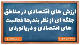 ارزش های اقتصادی در مناطق جلگه ای از نظر بندرها فعالیت های اقتصادی و دریانوردی جغرافیا دهم