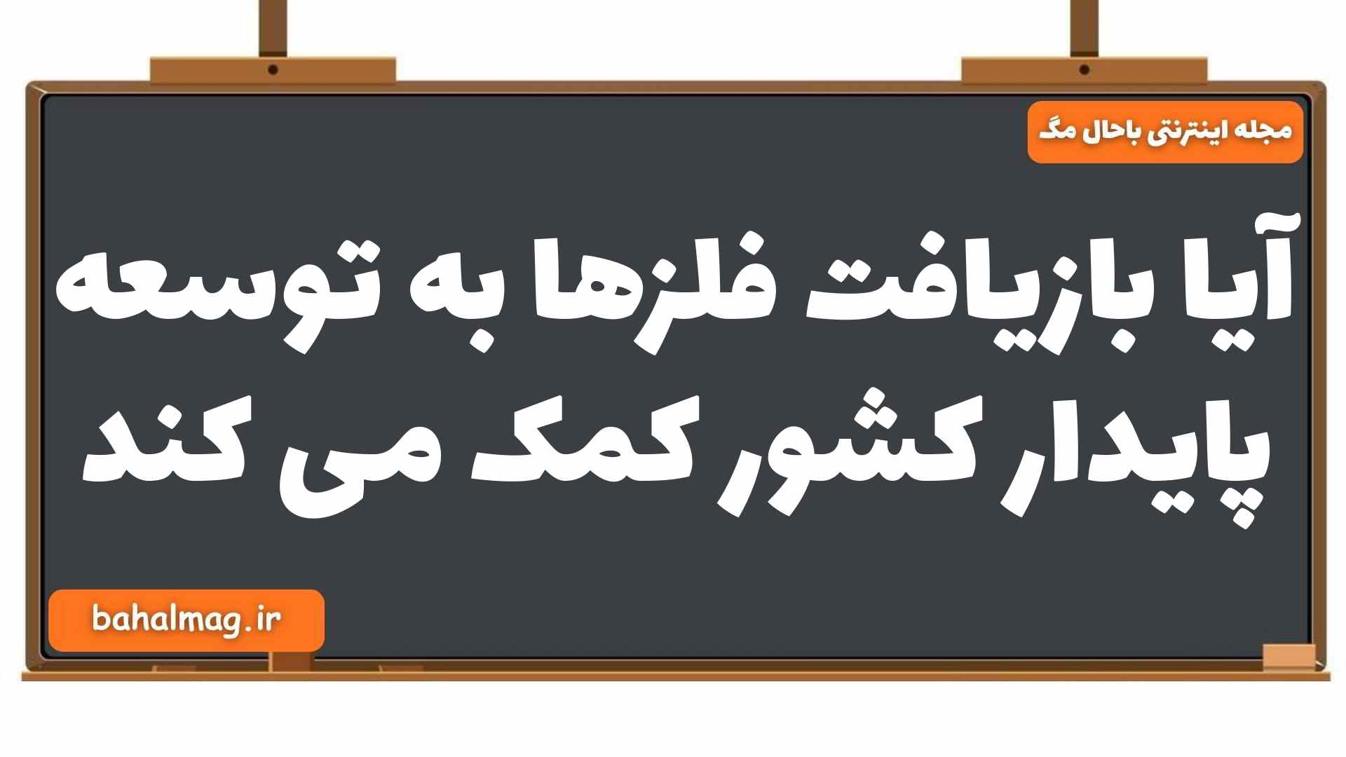 آیا بازیافت فلزها به توسعه پایدار کشور کمک می کند