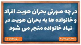 در چه صورتی بحران هویت افراد و خانواده ها به بحران هویت در نهاد خانواده منجر می شود جامعه شناسی دهم