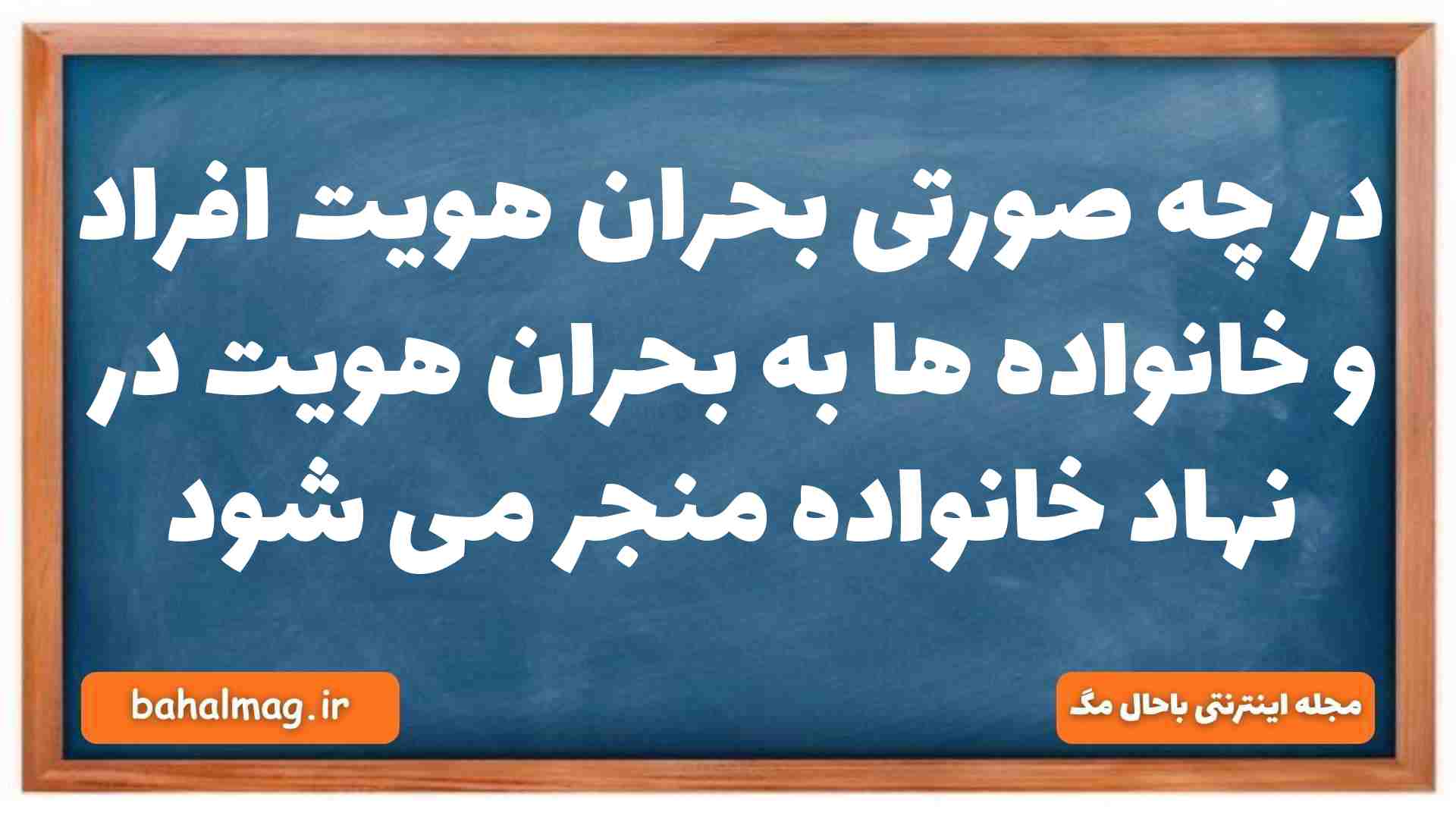 در چه صورتی بحران هویت افراد و خانواده ها به بحران هویت در نهاد خانواده منجر می شود جامعه شناسی دهم