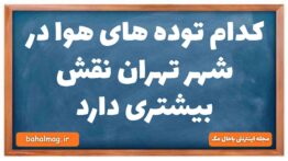 کدام توده های هوا در شهر تهران نقش بیشتری دارد