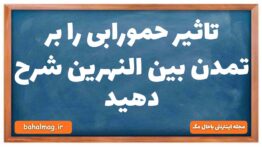 تاثیر حمورابی را بر تمدن بین النهرین شرح دهید