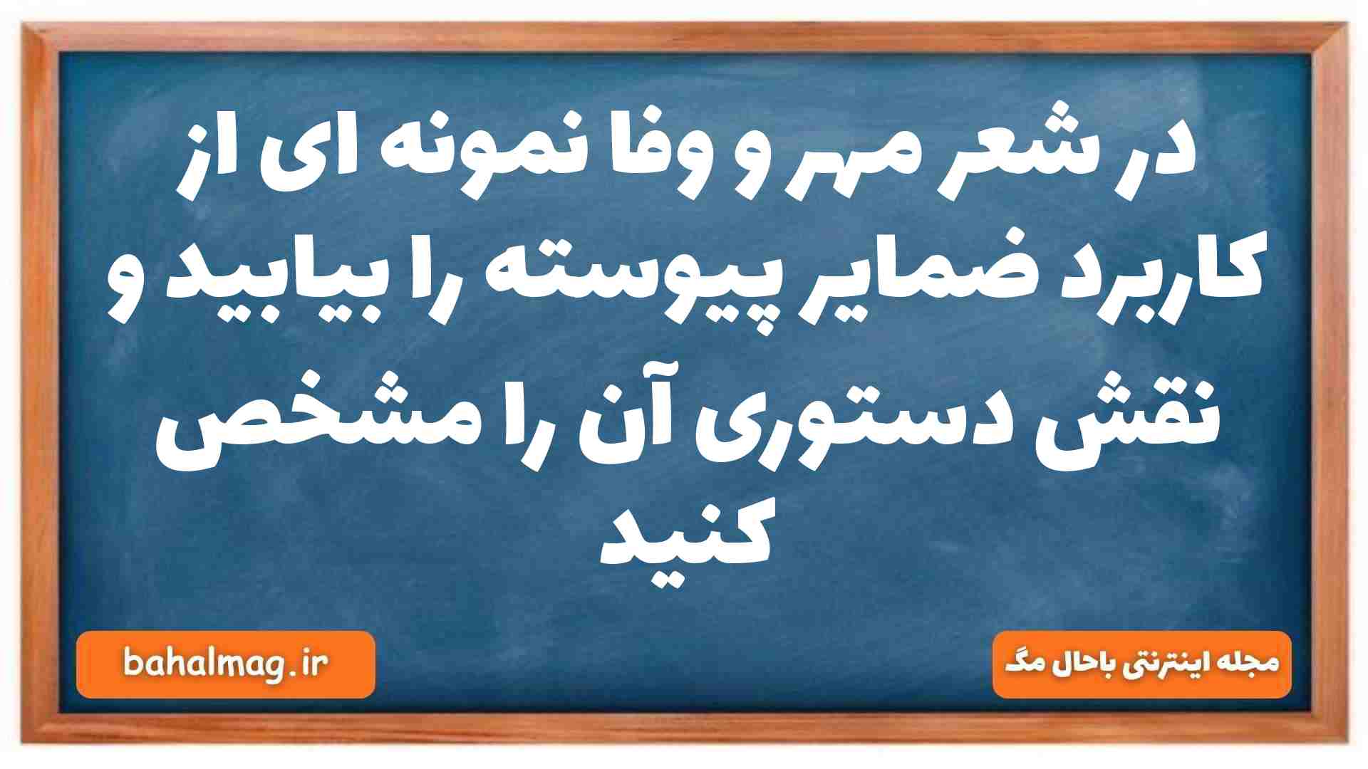 در شعر مهر و وفا نمونه ای از کاربرد ضمایر پیوسته را بیابید و نقش دستوری آن را مشخص کنید فارسی دهم