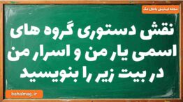 نقش دستوری گروه های اسمی یار من و اسرار من در بیت زیر را بنویسید فارسی دوازدهم