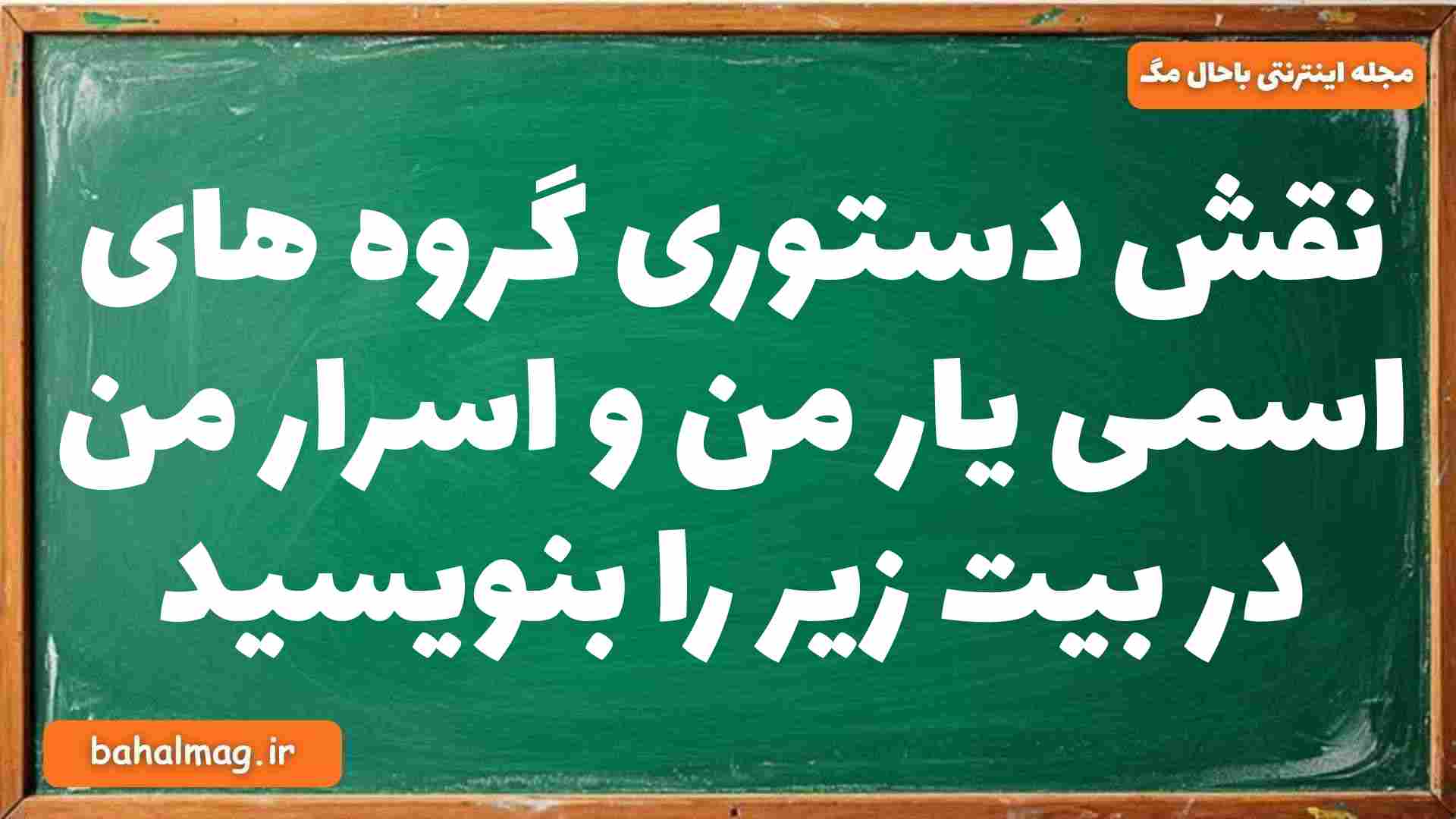 نقش دستوری گروه های اسمی یار من و اسرار من در بیت زیر را بنویسید فارسی دوازدهم