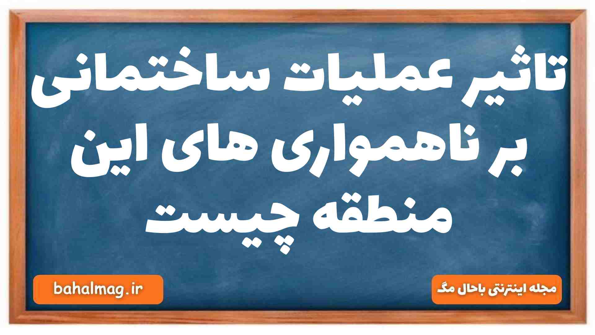 تاثیر عملیات ساختمانی بر ناهمواری های این منطقه چیست