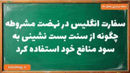 سفارت انگلیس در نهضت مشروطه چگونه از سنت بست نشینی به سود منافع خود استفاده کرد