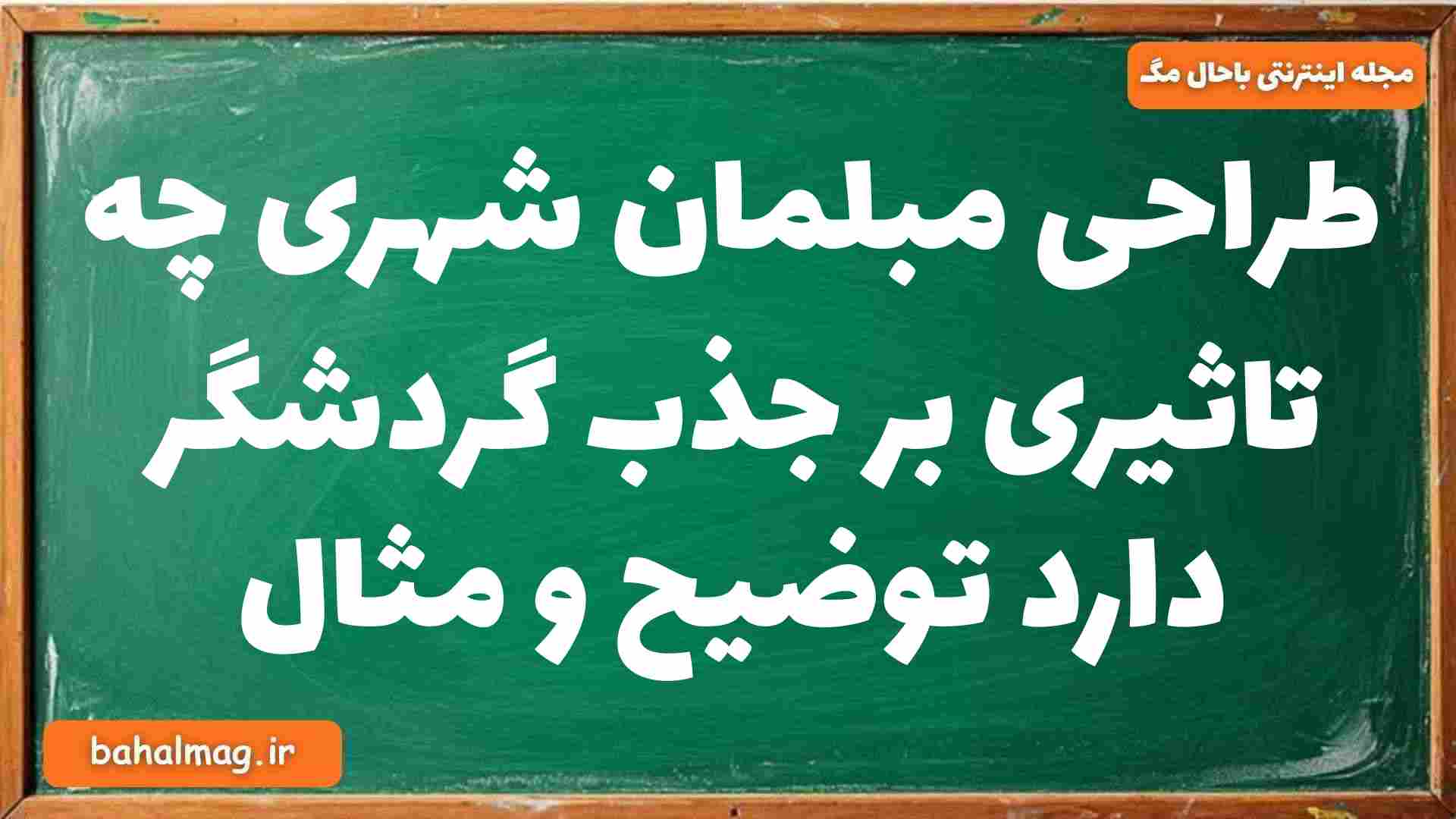 طراحی مبلمان شهری چه تاثیری بر جذب گردشگر دارد توضیح و مثال جغرافیا دوازدهم