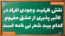 نقش ظرفیت وجودی افراد در تاثیر پذیری از عشق مفهوم کدام بیت شعر نی نامه است