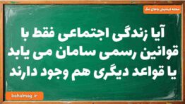 آیا زندگی اجتماعی فقط با قوانین رسمی سامان می یابد یا قواعد دیگری هم وجود دارند جامعه شناسی دوازدهم