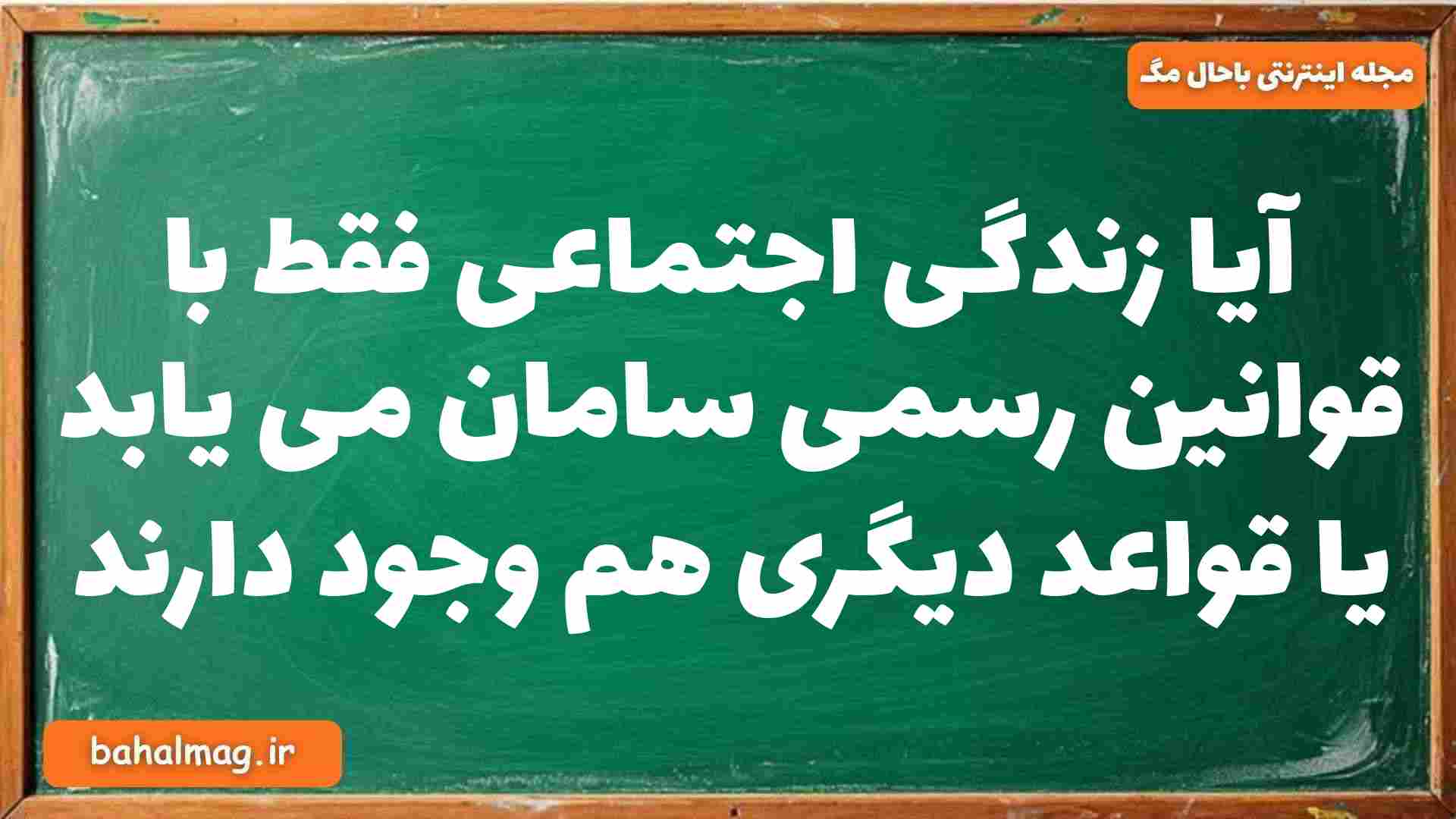 آیا زندگی اجتماعی فقط با قوانین رسمی سامان می یابد یا قواعد دیگری هم وجود دارند جامعه شناسی دوازدهم