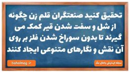 تحقیق کنید صنعتگران قلم زن چگونه از شل و سفت شدن قیر کمک می گیرند تا بدون سوراخ شدن فلز بر روی آن نق