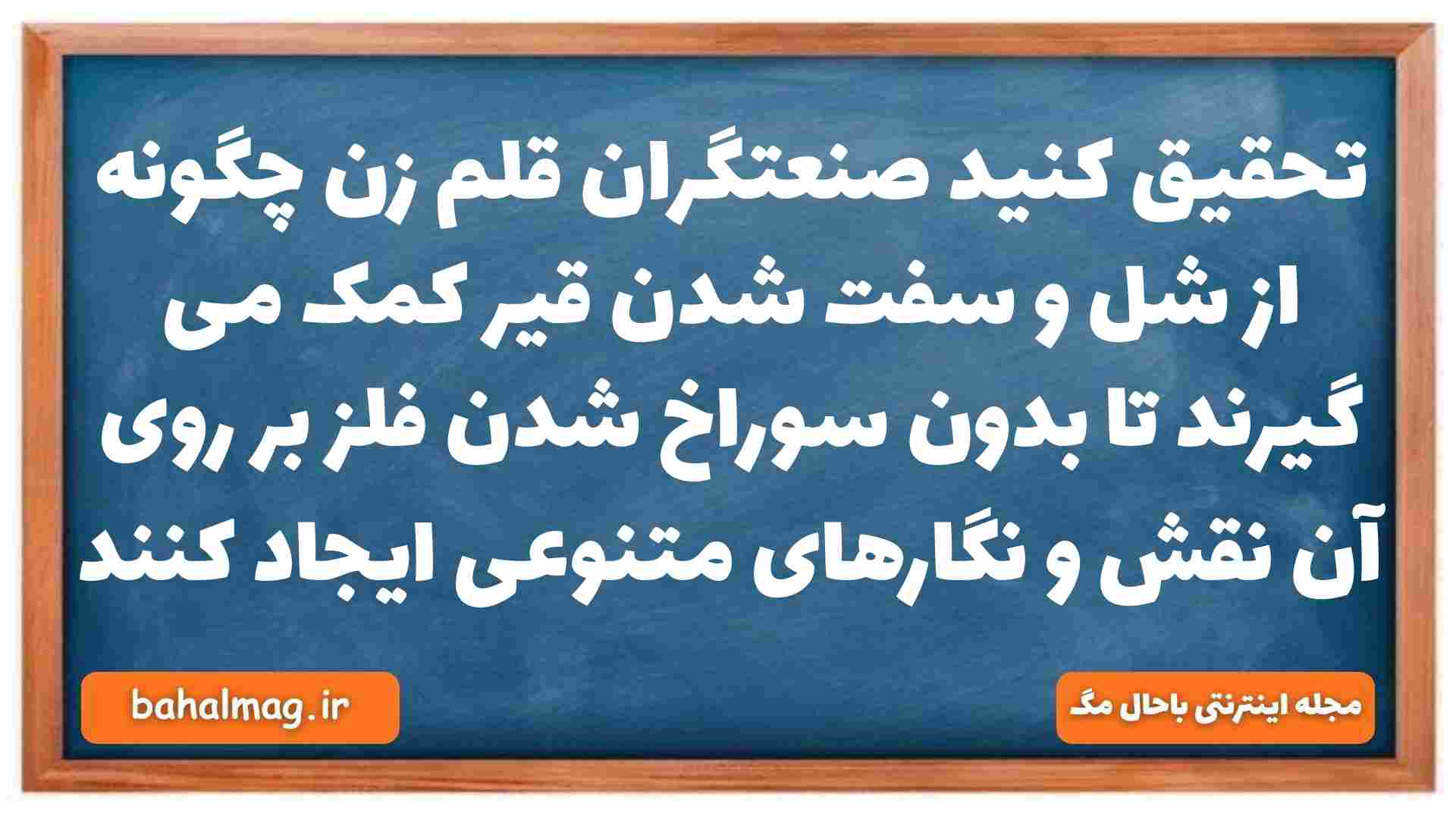 تحقیق کنید صنعتگران قلم زن چگونه از شل و سفت شدن قیر کمک می گیرند تا بدون سوراخ شدن فلز بر روی آن نقش و نگارهای متنوعی ایجاد کنند فیزیک دهم