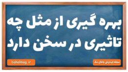 بهره گیری از مثل چه تاثیری در سخن دارد